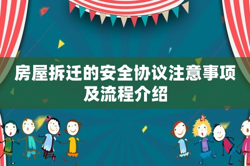 房屋拆遷的安全協議注意事項及流程介紹