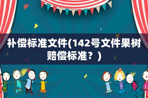 補償標準文件(142號文件果樹賠償標準？)