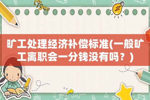 曠工處理經濟補償標準(一般曠工離職會一分錢沒有嗎？)