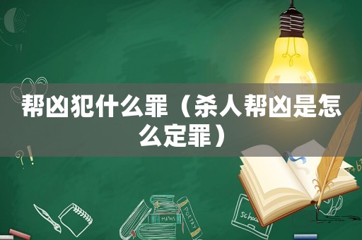 幫兇犯什么罪（殺人幫兇是怎么定罪）
