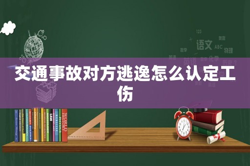 交通事故對(duì)方逃逸怎么認(rèn)定工傷