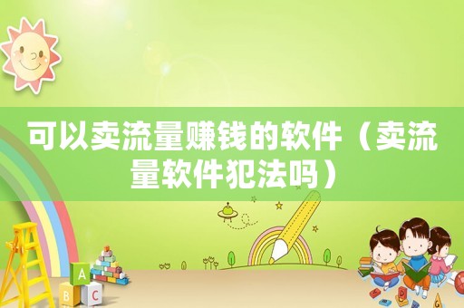 可以賣流量賺錢的軟件（賣流量軟件犯法嗎）