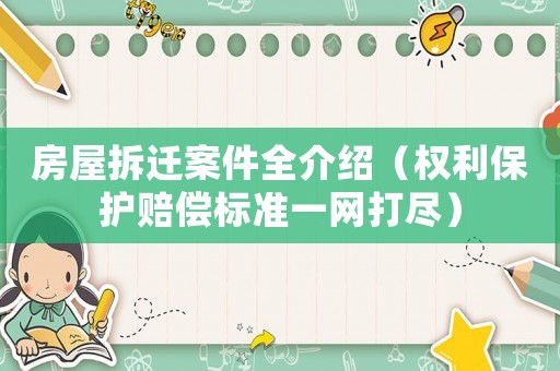 房屋拆遷案件全介紹（權利保護賠償標準一網打盡）