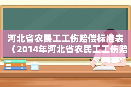 河北省農(nóng)民工工傷賠償標(biāo)準(zhǔn)表（2014年河北省農(nóng)民工工傷賠償標(biāo)準(zhǔn)）