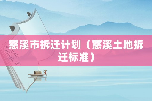 慈溪市拆遷計劃（慈溪土地拆遷標準）