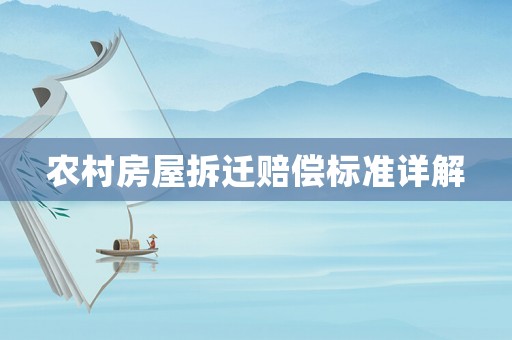 農(nóng)村房屋拆遷賠償標準詳解