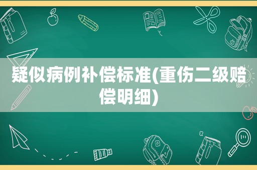 疑似病例補償標準(重傷二級賠償明細)