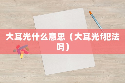 大耳光什么意思（大耳光f犯法嗎）