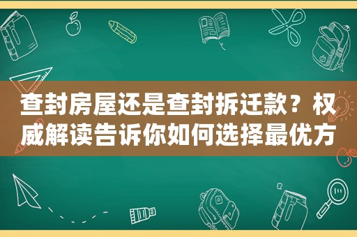 查封房屋還是查封拆遷款？權(quán)威解讀告訴你如何選擇最優(yōu)方法