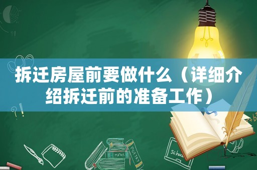 拆遷房屋前要做什么（詳細(xì)介紹拆遷前的準(zhǔn)備工作）