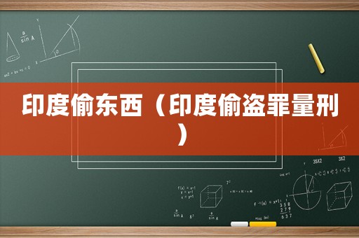 印度偷東西（印度偷盜罪量刑）
