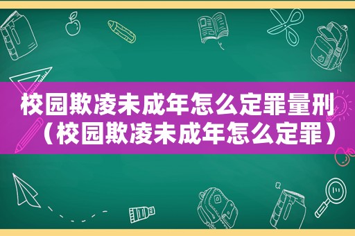 校園欺凌未成年怎么定罪量刑（校園欺凌未成年怎么定罪）
