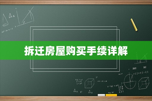 拆遷房屋購買手續(xù)詳解