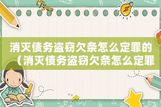 消滅債務盜竊欠條怎么定罪的（消滅債務盜竊欠條怎么定罪）