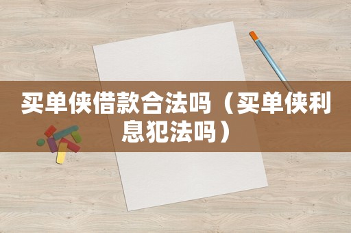 買單俠借款合法嗎（買單俠利息犯法嗎）