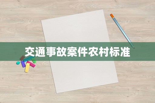 交通事故案件農(nóng)村標(biāo)準(zhǔn)