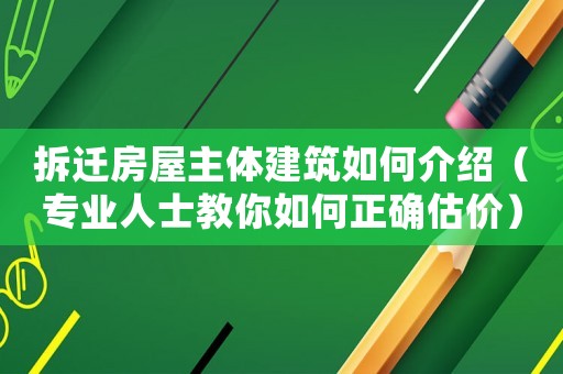 拆遷房屋主體建筑如何介紹（專業人士教你如何正確估價）