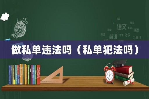 做私單違法嗎（私單犯法嗎）