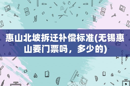 惠山北坡拆遷補償標準(無錫惠山要門票嗎，多少的)