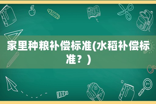 家里種糧補償標準(水稻補償標準？)