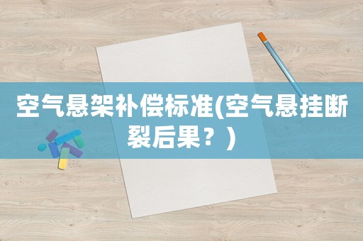 空氣懸架補償標準(空氣懸掛斷裂后果？)