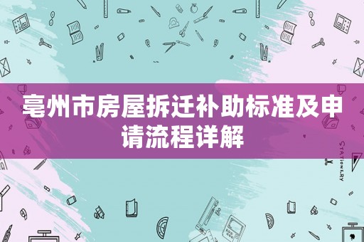 亳州市房屋拆遷補助標準及申請流程詳解