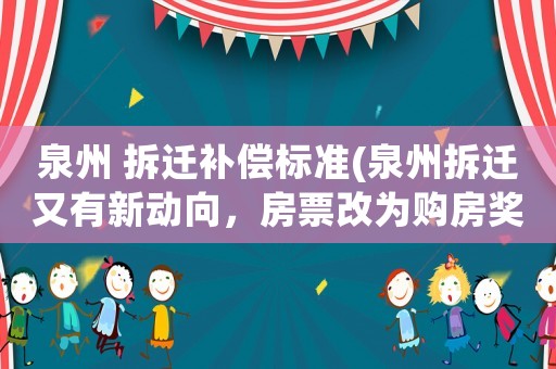 泉州 拆遷補(bǔ)償標(biāo)準(zhǔn)(泉州拆遷又有新動向，房票改為購房獎勵金有什么不一樣？)
