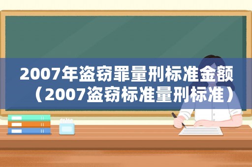 2007年盜竊罪量刑標準金額（2007盜竊標準量刑標準）