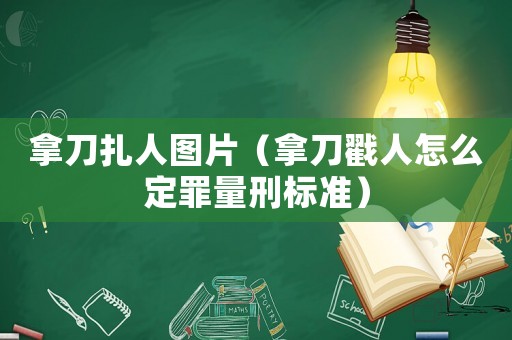 拿刀扎人圖片（拿刀戳人怎么定罪量刑標(biāo)準(zhǔn)）