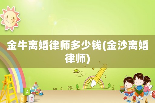 金牛離婚律師多少錢(金沙離婚律師)
