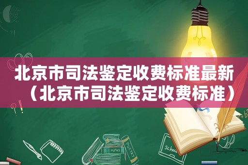 北京市司法鑒定收費標準最新（北京市司法鑒定收費標準）