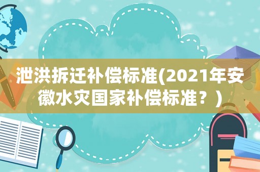 泄洪拆遷補償標準(2021年安徽水災國家補償標準？)