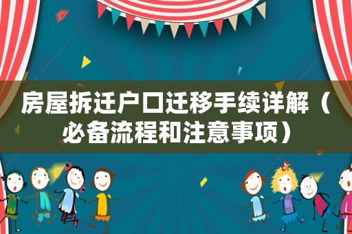 房屋拆遷戶口遷移手續(xù)詳解（必備流程和注意事項）