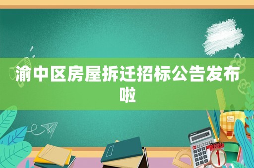 渝中區房屋拆遷招標公告發布啦
