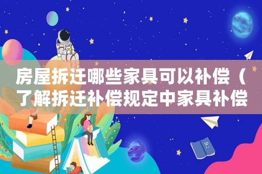 房屋拆遷哪些家具可以補償（了解拆遷補償規(guī)定中家具補償標準）