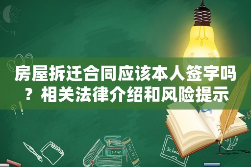 房屋拆遷合同應該本人簽字嗎？相關法律介紹和風險提示