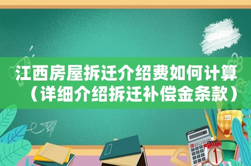 江西房屋拆遷介紹費(fèi)如何計(jì)算（詳細(xì)介紹拆遷補(bǔ)償金條款）