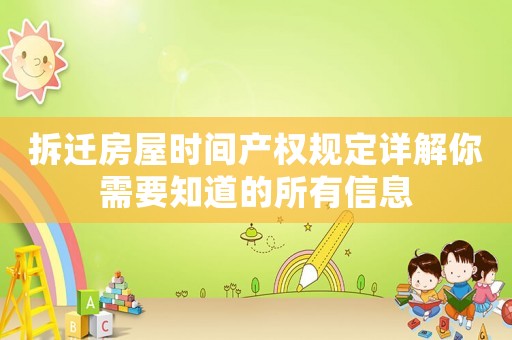 拆遷房屋時間產權規定詳解你需要知道的所有信息