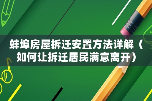 蚌埠房屋拆遷安置方法詳解（如何讓拆遷居民滿意離開）