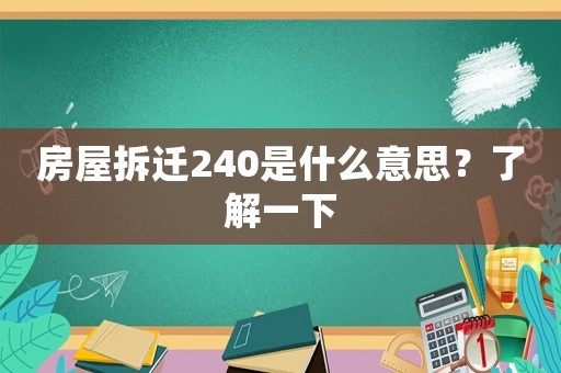 房屋拆遷240是什么意思？了解一下