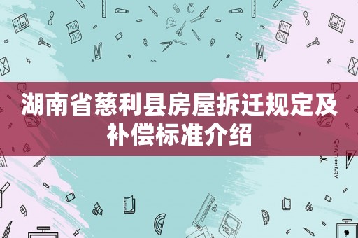 湖南省慈利縣房屋拆遷規定及補償標準介紹