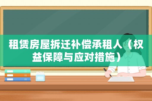 租賃房屋拆遷補償承租人（權益保障與應對措施）