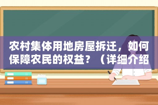 農村集體用地房屋拆遷，如何保障農民的權益？（詳細介紹）