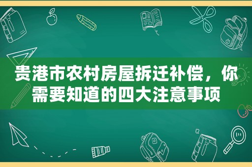 貴港市農(nóng)村房屋拆遷補(bǔ)償，你需要知道的四大注意事項(xiàng)
