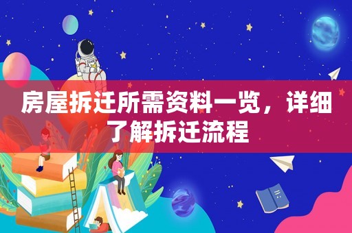 房屋拆遷所需資料一覽，詳細了解拆遷流程