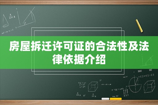房屋拆遷許可證的合法性及法律依據介紹