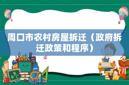 周口市農(nóng)村房屋拆遷（政府拆遷政策和程序）