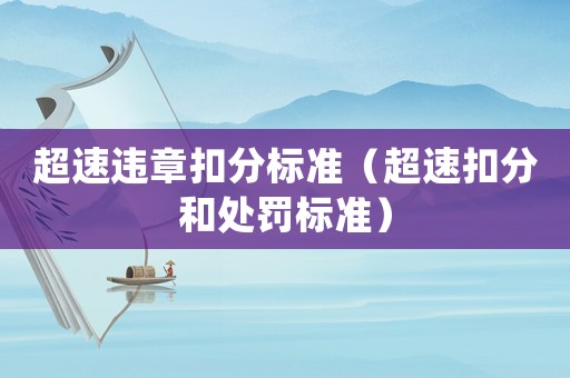 超速違章扣分標準（超速扣分和處罰標準）