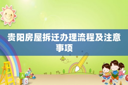 貴陽房屋拆遷辦理流程及注意事項