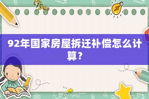 92年國家房屋拆遷補償怎么計算？